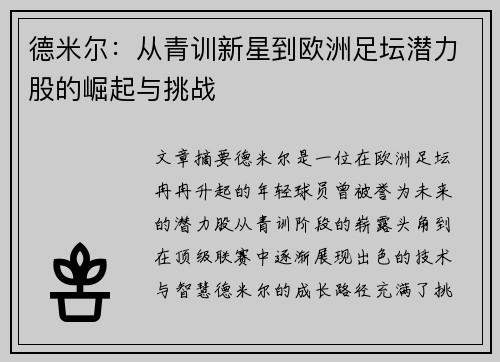德米尔：从青训新星到欧洲足坛潜力股的崛起与挑战