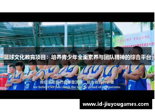 篮球文化教育项目：培养青少年全面素养与团队精神的综合平台