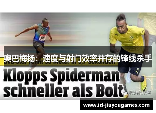 奥巴梅扬：速度与射门效率并存的锋线杀手