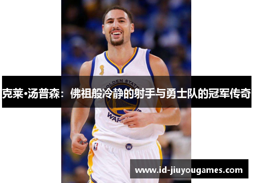克莱·汤普森：佛祖般冷静的射手与勇士队的冠军传奇