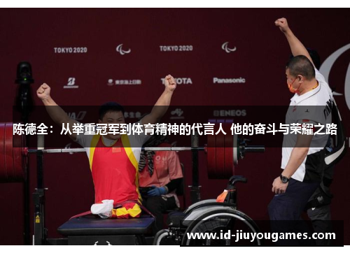 陈德全：从举重冠军到体育精神的代言人 他的奋斗与荣耀之路