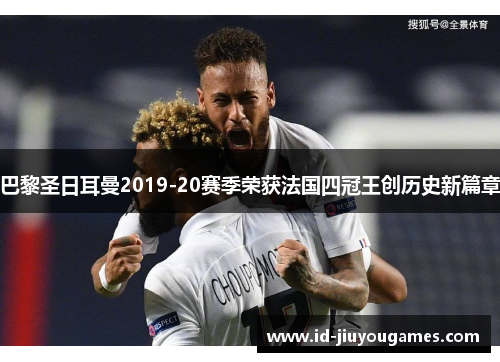 巴黎圣日耳曼2019-20赛季荣获法国四冠王创历史新篇章