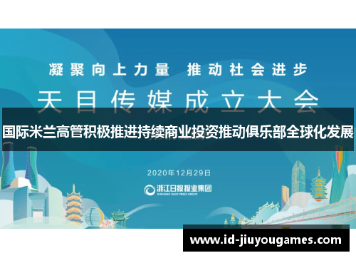 国际米兰高管积极推进持续商业投资推动俱乐部全球化发展