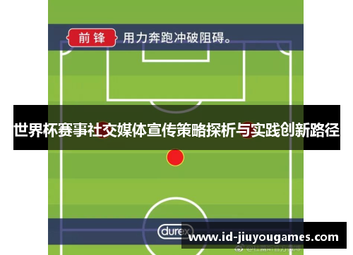 世界杯赛事社交媒体宣传策略探析与实践创新路径