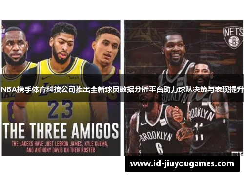 NBA携手体育科技公司推出全新球员数据分析平台助力球队决策与表现提升