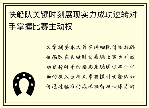 快船队关键时刻展现实力成功逆转对手掌握比赛主动权