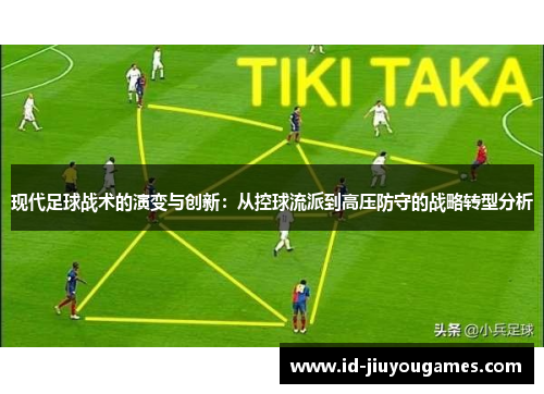 现代足球战术的演变与创新：从控球流派到高压防守的战略转型分析