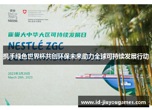携手绿色世界杯共创环保未来助力全球可持续发展行动