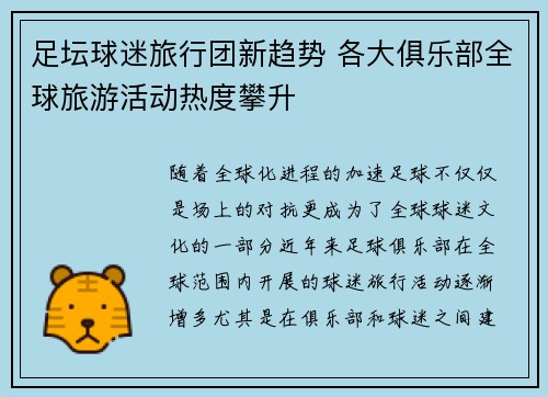 足坛球迷旅行团新趋势 各大俱乐部全球旅游活动热度攀升