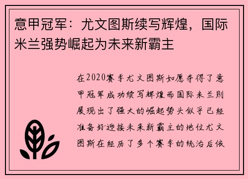 意甲冠军：尤文图斯续写辉煌，国际米兰强势崛起为未来新霸主