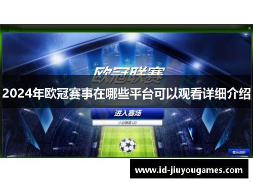 2024年欧冠赛事在哪些平台可以观看详细介绍