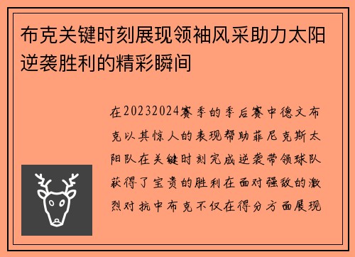 布克关键时刻展现领袖风采助力太阳逆袭胜利的精彩瞬间