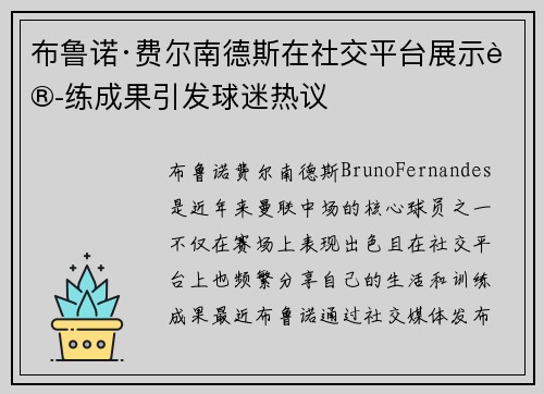 布鲁诺·费尔南德斯在社交平台展示训练成果引发球迷热议