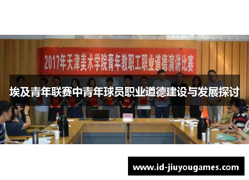 埃及青年联赛中青年球员职业道德建设与发展探讨