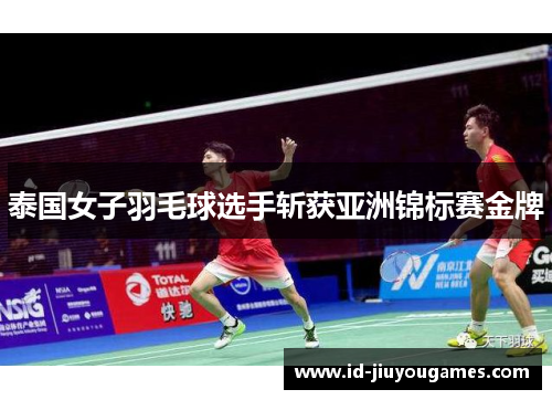 泰国女子羽毛球选手斩获亚洲锦标赛金牌