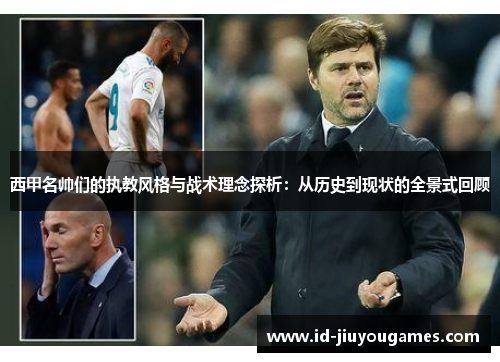 西甲名帅们的执教风格与战术理念探析：从历史到现状的全景式回顾