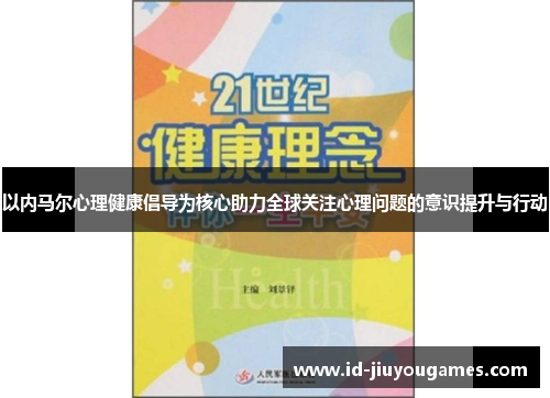 以内马尔心理健康倡导为核心助力全球关注心理问题的意识提升与行动