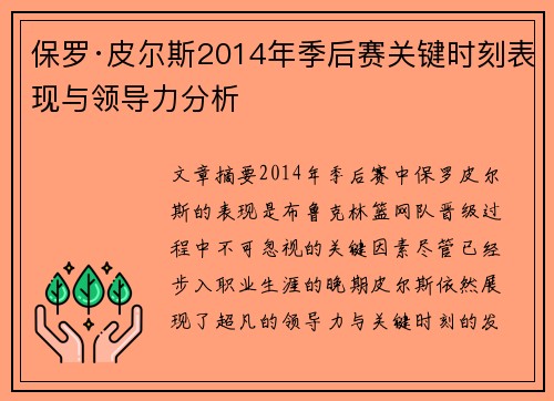 保罗·皮尔斯2014年季后赛关键时刻表现与领导力分析