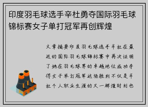 印度羽毛球选手辛杜勇夺国际羽毛球锦标赛女子单打冠军再创辉煌