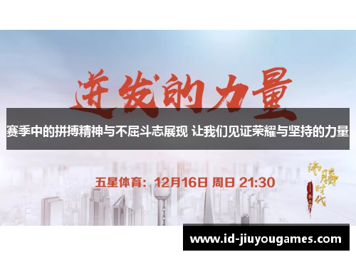 赛季中的拼搏精神与不屈斗志展现 让我们见证荣耀与坚持的力量
