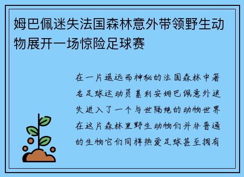 姆巴佩迷失法国森林意外带领野生动物展开一场惊险足球赛