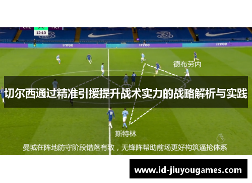 切尔西通过精准引援提升战术实力的战略解析与实践