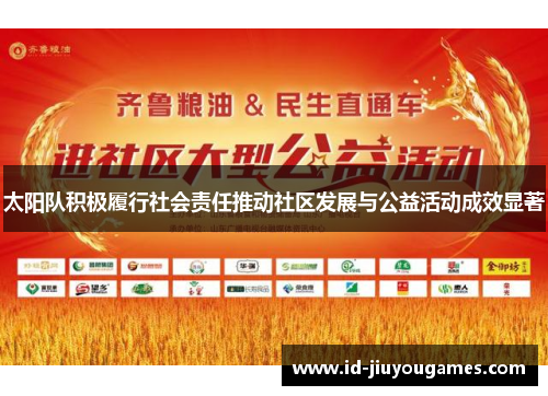 太阳队积极履行社会责任推动社区发展与公益活动成效显著