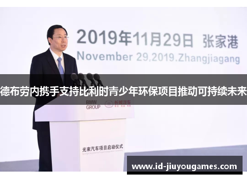 德布劳内携手支持比利时青少年环保项目推动可持续未来