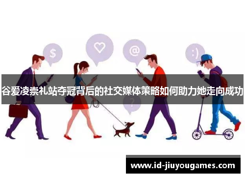 谷爱凌崇礼站夺冠背后的社交媒体策略如何助力她走向成功