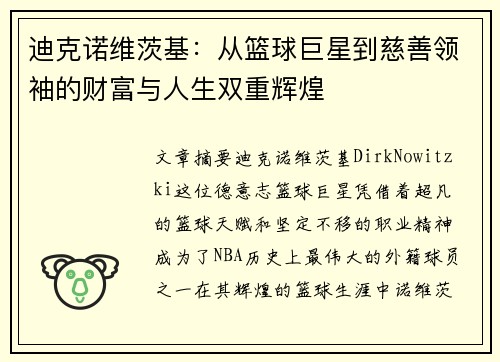 迪克诺维茨基：从篮球巨星到慈善领袖的财富与人生双重辉煌
