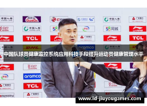 中国队球员健康监控系统应用科技手段提升运动员健康管理水平