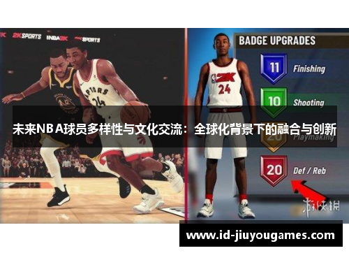 未来NBA球员多样性与文化交流：全球化背景下的融合与创新