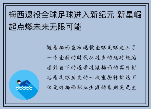 梅西退役全球足球进入新纪元 新星崛起点燃未来无限可能