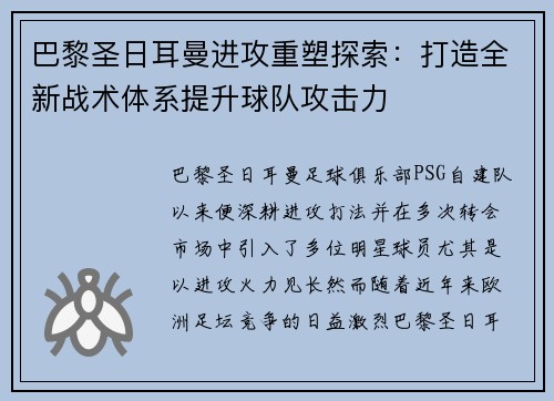 巴黎圣日耳曼进攻重塑探索：打造全新战术体系提升球队攻击力