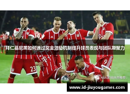 拜仁慕尼黑如何通过奖金激励机制提升球员表现与团队凝聚力