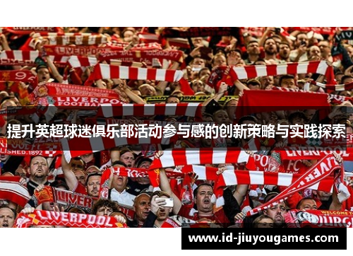 提升英超球迷俱乐部活动参与感的创新策略与实践探索