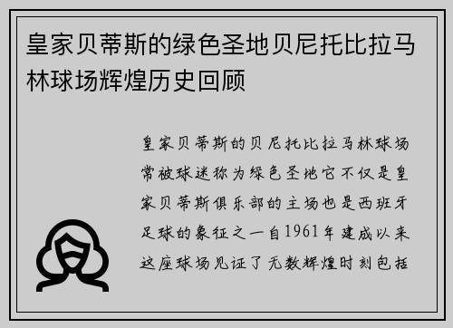皇家贝蒂斯的绿色圣地贝尼托比拉马林球场辉煌历史回顾