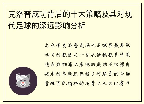 克洛普成功背后的十大策略及其对现代足球的深远影响分析