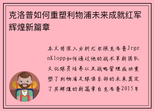 克洛普如何重塑利物浦未来成就红军辉煌新篇章