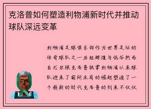 克洛普如何塑造利物浦新时代并推动球队深远变革