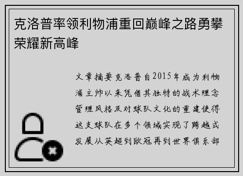 克洛普率领利物浦重回巅峰之路勇攀荣耀新高峰