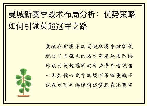 曼城新赛季战术布局分析：优势策略如何引领英超冠军之路
