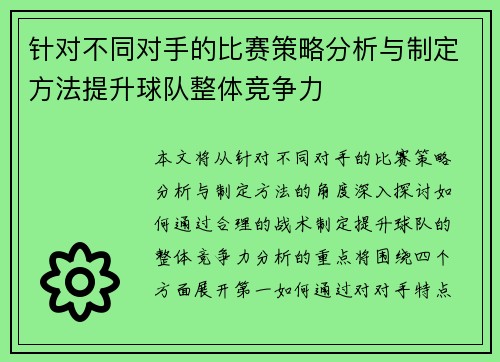 针对不同对手的比赛策略分析与制定方法提升球队整体竞争力