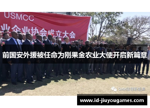 前国安外援被任命为刚果金农业大使开启新篇章