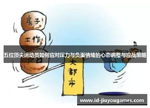 五位顶尖运动员如何应对压力与负面情绪的心态调整与应战策略