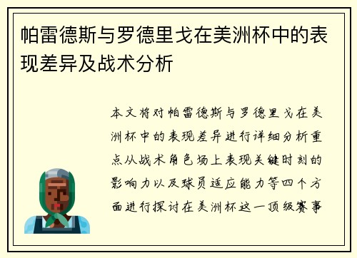 帕雷德斯与罗德里戈在美洲杯中的表现差异及战术分析