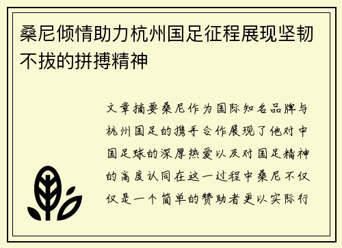 桑尼倾情助力杭州国足征程展现坚韧不拔的拼搏精神