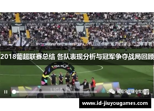 2018葡超联赛总结 各队表现分析与冠军争夺战局回顾