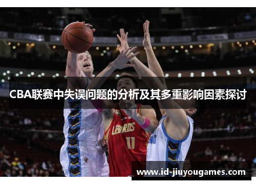 CBA联赛中失误问题的分析及其多重影响因素探讨