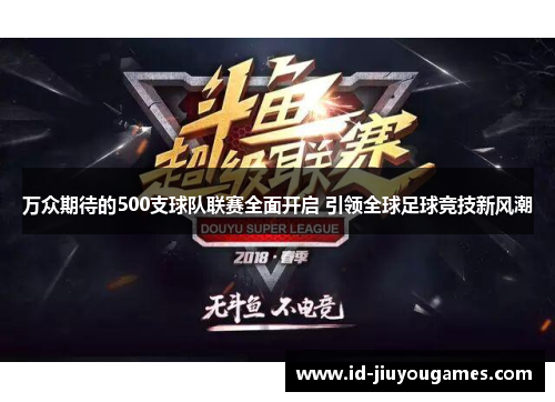 万众期待的500支球队联赛全面开启 引领全球足球竞技新风潮